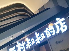 门面-西村叔叔的店·面包·甜品·蛋糕(清河万象汇店)
