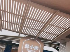 -苏小柳点心·手作小笼包(新街口分院店)