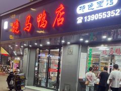-晓马鸭店(新芜路店)