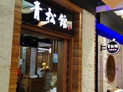 -青松馆韩国料理(香港中路佳世客店)