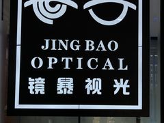 -鲸渝眼镜·浅目视光(春熙路店)