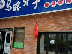门面-马路牙子烧烤音乐酒馆(望京店)