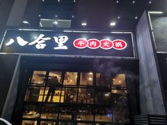 门面-八合里牛肉火锅(深圳龙华硅谷店)