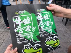 -型男美蛙烤牛蛙(南长街店)