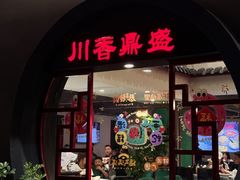 -川香鼎盛(市桥富华总店)