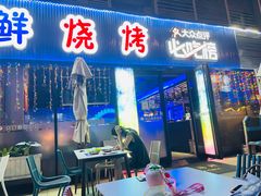 门面-大成海鲜烧烤·小龙虾(七宝店)