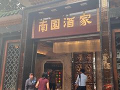 -南园酒家(前进路店)