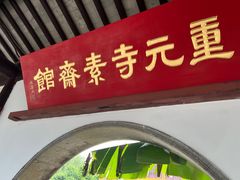 -重元寺香积厨素斋馆