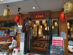 门面-屋里饭菜·湘菜馆(火车站店)