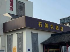 门面-石湖大酒店(桐泾店)