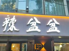 -辣盆盆麻辣小龙虾(哈尔滨总店)