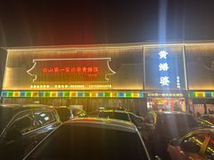 -台山第一家兴华黄鳝饭·黄鳝婆(开平店)