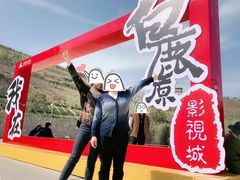 -白鹿原影视城