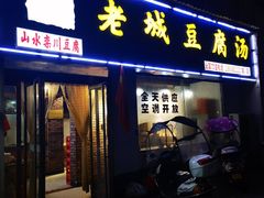 门面-老城豆腐汤(伊水路店)