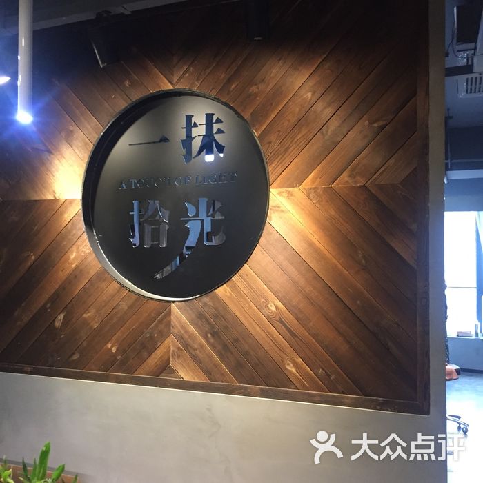 一抹拾光美发沙龙