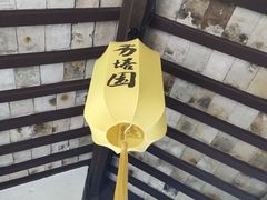 -常熟方塔园