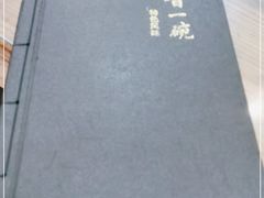 -晋一碗刀削面·特色家常菜(云岗店)