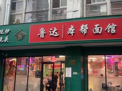 -鲁达面馆本帮风味(共康东路店)