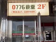 门面-0776食堂·京城创意菜(七里庄店)
