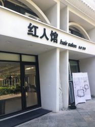 -红人馆造型十添