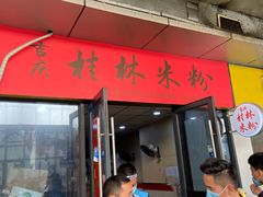 门面-吉庆桂林米粉·柳州螺蛳粉(港汇广场店)