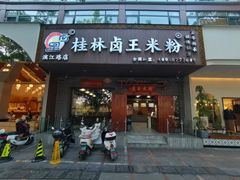 -桂林卤王米粉(滨江路店)