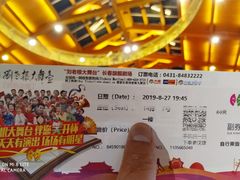-刘老根大舞台-长春旗舰店