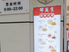 -邵万生食品公司(南京东路店)