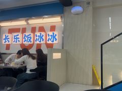 -长乐饭冰冰·冰饭·烧烤(长乐总店)