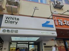 -白色日记·手作酸奶(麦凯乐店)