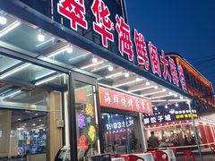 -萃华海鲜阁大排档(五四广场店)