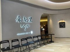 等位区-来龙里 精致 东南亚餐室(万象城店)