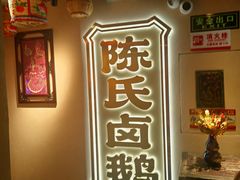 -春梅里卤鹅馆·47年老字号(中山路店)