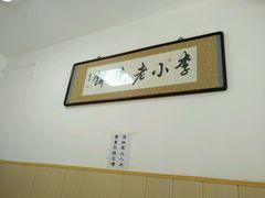 -李小老烧饼(常营民族家园店)