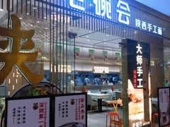 门面-老碗会·陕西手工面(前海世茂店)