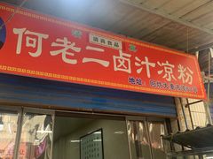 门面-何老二卤汁凉粉