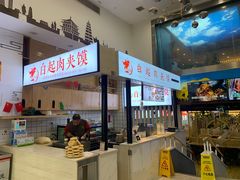 -白起肉夹馍