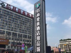 -信基豪泰酒店用品城