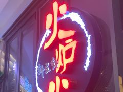 -火炉火自助餐(喜隆多店)