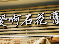 门面-爱啊石花膏