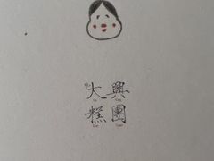 -阮大兴糕团(日月光中心店)