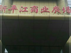 -苏州人民商场新平江商业广场