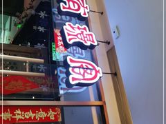 门面-有璟阁港式餐厅(金融街购物中心店)