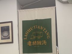 -老胡甜汤(龙眼店)