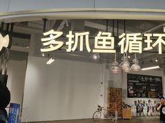 -多抓鱼循环商店(虹桥天地店)