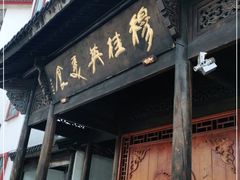 门面-穆桂英美食(南禅寺店)