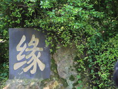 -惠山国家森林公园