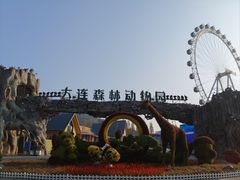 -大连森林动物园