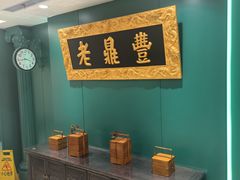 -老鼎丰(靖宇街总店)