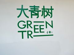 -大青树咖啡(大理古城店)